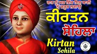 🔴LIVE ਕੀਰਤਨ ਸੋਹਿਲਾ | ਰੋਜਾਨਾ ਰਾਤ ਨੂੰ ਸੌਣ ਵੇਲੇ ਇਹ ਬਾਣੀ ਜਰੂਰ ਸੁਣੋ ਜੀ | Kirtan Sohila Sahib Path Live