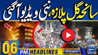Gul Plaza Tragedy | New video Released | 06PM News Headlines | 21 Jan 26 | Suno News HD