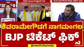 LR Shivarame Gowda : BJP ನಾಯಕರಿಗೆ ತಲೆನೋವಾದ Fighter Ravi ನಡೆ | 2023 Election | @newsfirstkannada