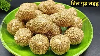 सिर्फ 2 चीज़ों से बनाएं परफेक्ट तिल के लड्डू | Til ke Ladoo | Sankranti Special