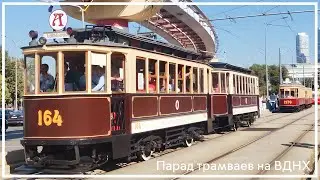 Парад трамваев на ВДНХ | День города в Москве