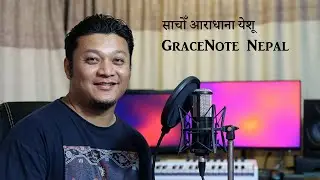Nepali Christian Song | Sacho Aradhana le Yeshu | सॅाचो आराधनाले | cover by GraceNote Nepal