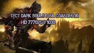 Тест Dark Souls 3 На Слабом Пк Hd 7770/Gt 1030