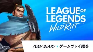 【ワイルドリフト公式】/dev diary: 2020年5月 - 「ゲームプレイ紹介」 |リーグ・オブ・レジェンド：ワイルドリフト