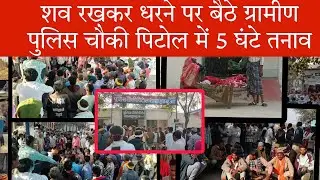 कालाकुट गांव में संदिग्ध मौत, हत्या का आरोप | शव लेकर पुलिस चौकी पिटोल का घेराव Bhili News 