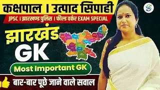 Jharkhand Gk स्पेशल क्लास  (सामान्य ज्ञान) by smriti maam 8:00 pm
