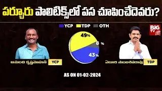 BIG TV Survey on Parchur Assembly Constituency | BIG TV Pandem Kollu AP Assembly Election2024 Survey