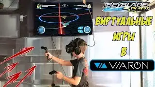 виртуальная игра в БЕЙБЛЕЙД вот это круто! Или как мы с NaumKa ходили в виртуальный центр VIARON