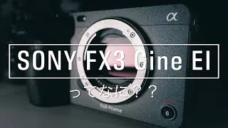 【SONY FX3】のCine EIってなに？？