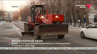 Более 3 300 бесхозяйных инженерных сетей выявлено в Тюмени в 2020 году