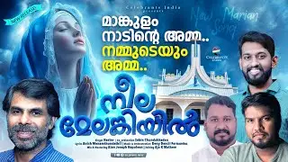 Neela Melankiyil Azhakarnnavale | Mankulathamma | Kester | Anish | Deny Dencil | Sebin | Marian Song