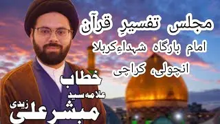 Allama Mubashir Ali Zaidi #Allamamubashiralizaidi #karachi #majlis #alqaimtv #hydertvcanada #hussain