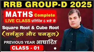 CLASS- 1 | square root and cube root | वर्गमूल और घनमूल | RRB Group D Maths 2025 | By PAWAN SIR