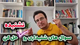 سوالات شنیداری امتحان زبان پایه نهم رو نشنیده حل کن
