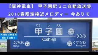 【阪神電車】2018年春限定接近メロディー「今ありて」甲子園駅自動放送集
