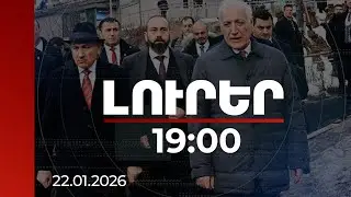 Լուրեր 19:00 | 1 մլրդ դոլար անդամավճարը կամավոր է. ԱԳՆ-ն՝ «Խաղաղության խորհրդին» անդամակցելու մասին