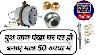  how to change bush Or saft // bush shaft badine ka aasan trika/bulet fan motor bush saft change //