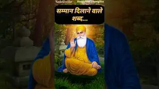 Guru Nanak Quotes: सम्मान (respect)❣️ #gurunanakdevji #gurunanak #quotes #youtubeshorts