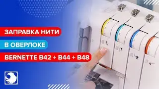 BERNETTE b42 + b44 + b48 - Заправка нити #2