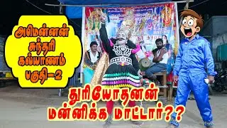 Will Duryodhana not forgive?? |Abhimannan Sundari Kalyanam Part-2 |
