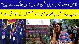 Sri Lankan athletes reported missing from athlete's village | Commonwealth Games | TaarPK
