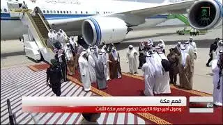 وصول أمير دولة #الكويت الشيخ صباح الأحمد الجابر الصباح للمشاركة في #قمم_مكة الثلاث.