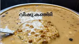 വിഷു കഞ്ഞി ഇത്രയും രുചിയോടെ കഴിച്ചിട്ടുണ്ടോ | Vishu Kanji Recipe in Malayalam | Alappuzha Special