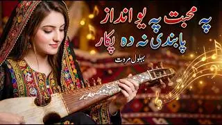 Pa Muhabbat Pa Yo Andaaz &ndash; Behlol Marwat Poetry | New Pashto Song 2026