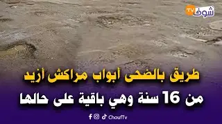 طريق بالضحى أبواب مراكش أزيد من 16 سنة وهي باقية على حالها و الساكنة تناشد المسؤولين