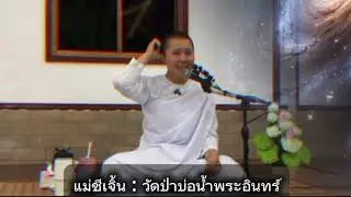แม่ชีเจิ้น ธรรมะสิ้นคิด อานาปานสติ ธรรมะก่อนนอน ดูลมหายใจ ธรรมะคลายทุกข์