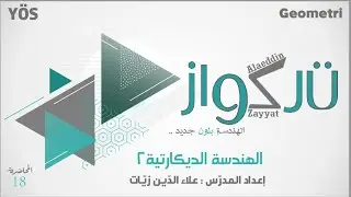 هندسة - يوس -  المحاضرة 18- الهندسة الديكارتية 2