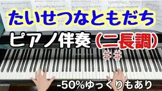 【たいせつなともだち】ピアノ伴奏(ニ長調)お手本※-50%速さゆっくりもあり