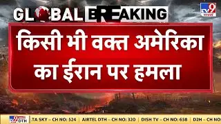 US Iran War Update: किसी भी वक्त अमेरिका ईरान पर कर सकता है बड़ा हमला-TV9 | Trump | Khamenei