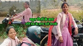 पति देव के साथ आज, मायके चली || Couple Lifestyle Bike Travel Vlog || #radheshyambediyavlogs 