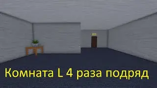 СИД НА КОМНАТА L 4 РАЗА ПОДРЯД В ROBLOX DOORS THE ROOMS.