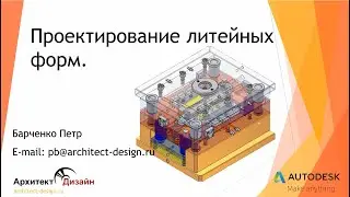 Создание литейной оснастки. Inventor Tooling.