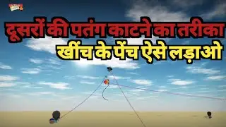 How to cut others kite | Kite fighting tutorial | Kite cutting tricks | Kite fighting video #patang