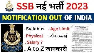 SSB नई भर्ती 2023 | SSB Assistant Commandant Recruitment 2023 | SSB Notification Out !
