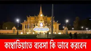 কম্বোডিয়াতে ব্যবসা কি ভাবে করবেন | Cambodia 🇰🇭 Business Idea |@Victor Lifestyle