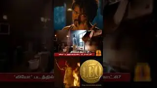 Leo Update 🎬🦁🔥 I #leo #lokeshkanagaraj #thalapathyvijay #trisha #lcu #thalapathy67 #master