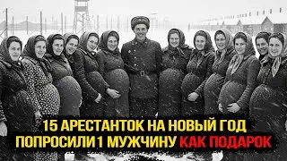 15 АРЕСТАНТОК на Новый год попросили 1 мужчину как подарок!