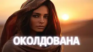 Очарована, околдована &mdash; COVER by SAIDXON UZ | Душевная версия