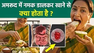 Guava With Salt: अमरूद के साथ नमक खाने से क्या होता है |Amrud Ke Sath Namak Khane Se Kya Hota hai ?