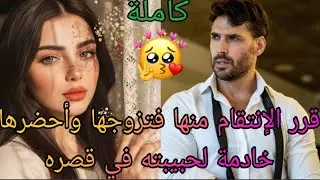 جعلته يخسر أكبر صفقة في حياته😨فقرر الإنتقا__م منها فتزوجها وأحضرها خادمة لحبيبته في قصره