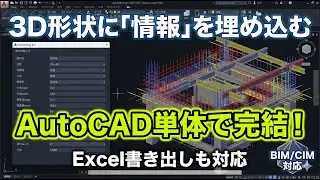 AutoCAD×Excel】「Plan C V2」2D図面から3D橋梁モデルを自動生成！【BIM/CIM入力編】