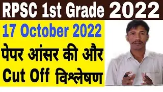 RPSC 1st Grade Cut Off 2022 l RPSC 1st Grade Group C Cut off l Gs/Gk Paper Cut Off l Answer Key