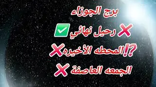 برج الجوزاء اليوم ❌️ رحيل نهائي ✅️⁉️المحطه الأخيره❌الجمعه العاصفة ❌️