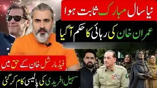 نیا سال مبارک! عمران خان کی رہائی کا حکم—سیاسی منظرنامہ بدل گیا