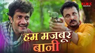 हम मजबूर बानी | 36 Ghanta | Web Series | Original | KLiKK Bhojpuri