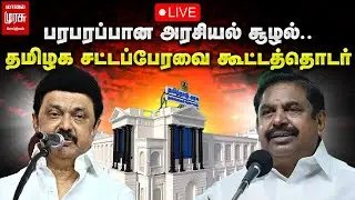🔴LIVE : பரபரப்பான அரசியல் சூழல்.. தமிழக சட்டப்பேரவை கூட்டத்தொடர் | TN Assembly 2025 | Malaimurasu
